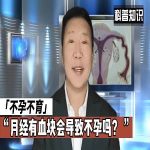 月经中的血块：影响不孕和怀孕困难的幕后真相
