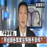 探究月经颜色与不孕的关联