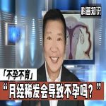 月经稀发与不孕的密切关系及诊断治疗