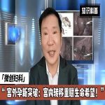 创新宫外孕宫内转移手术 为生命赋予逃生机会