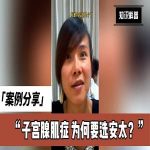 病患分享：安太医院治疗子宫腺肌症成功