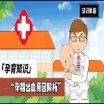 孕期出血原因及紧急处理方法