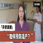 预防流产：了解病因，精准治疗